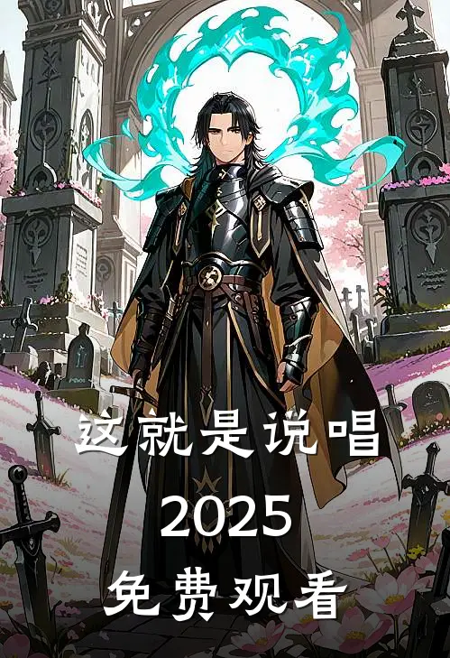 这就是说唱2025免费观看