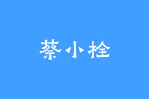 蔡小栓