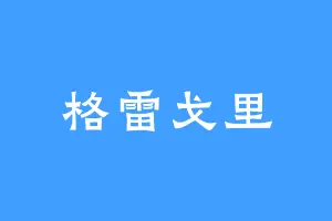 格雷戈里