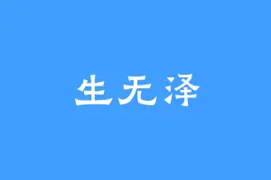 生无泽