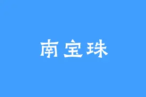 南宝珠
