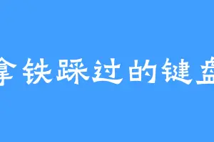 拿铁踩过的键盘