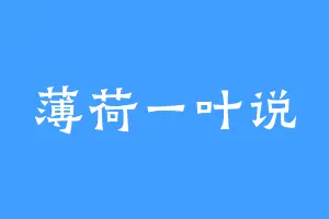 薄荷一叶说