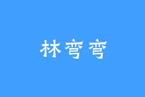 林弯弯