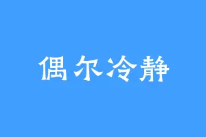 偶尔冷静