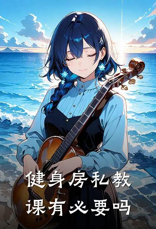 健身房私教课有必要吗