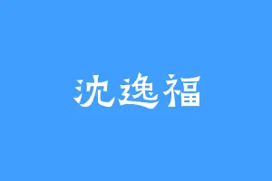 沈逸福