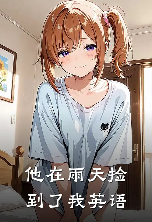 他在雨天捡到了我英语