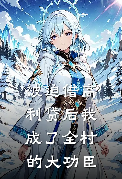 被迫借高利贷后我成了全村的大功臣