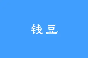 钱豆