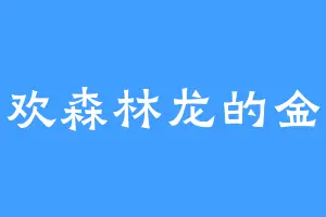 喜欢森林龙的金季