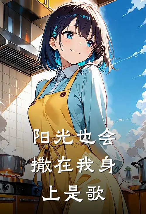 阳光也会撒在我身上是歌