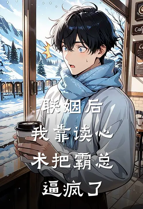 联姻后，我靠读心术把霸总逼疯了