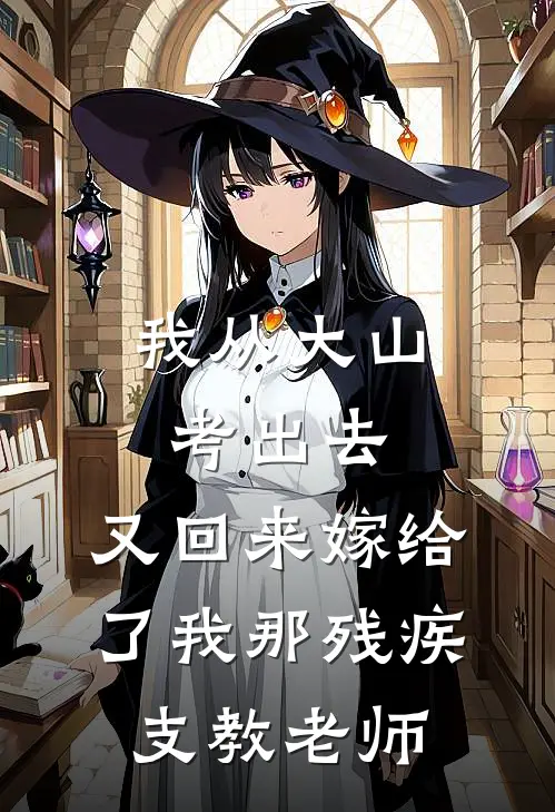 我从大山考出去，又回来嫁给了我那残疾支教老师沈知意林小满免费小说在线看_完本小说阅读我从大山考出去，又回来嫁给了我那残疾支教老师(沈知意林小满)