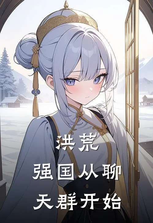 洪荒：强国从聊天群开始