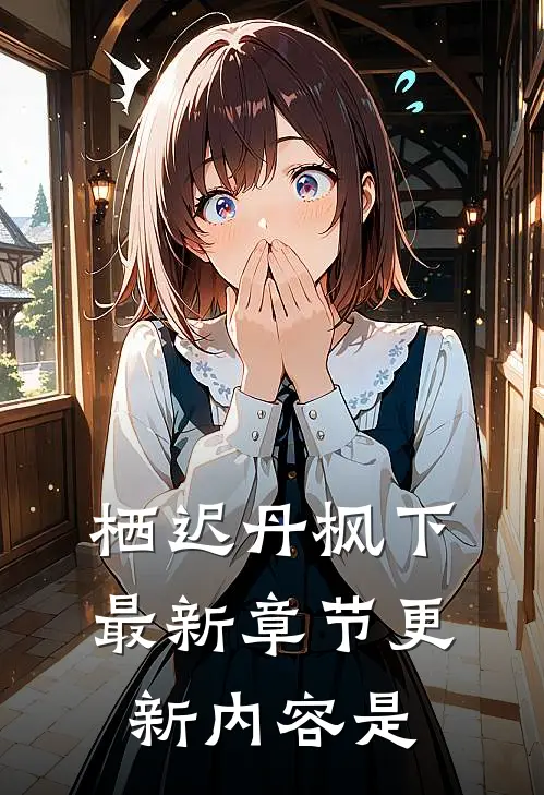 栖迟丹枫下最新章节更新内容是