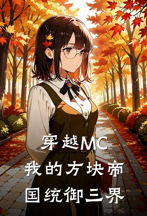 穿越MC：我的方块帝国统御三界