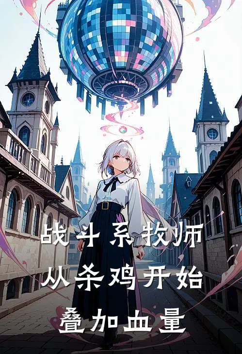 战斗系牧师，从杀鸡开始叠加血量(林辰赵虎)免费完结小说_小说完整版免费阅读战斗系牧师，从杀鸡开始叠加血量(林辰赵虎)