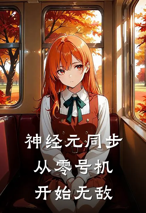 神经元同步：从零号机开始无敌