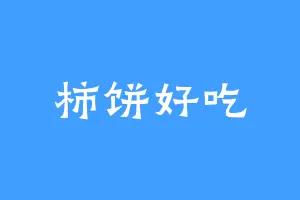 柿饼好吃