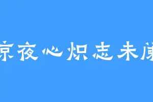 凉夜心炽志未阑
