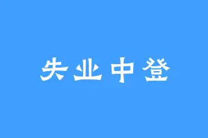 失业中登