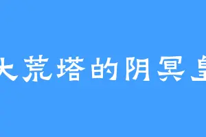大荒塔的阴冥皇