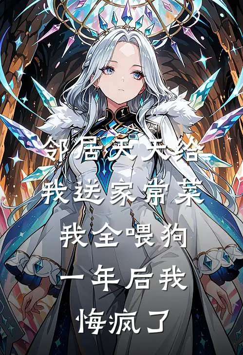 邻居天天给我送家常菜，我全喂狗，一年后我悔疯了