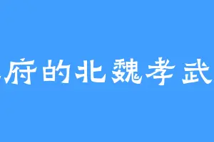 亲王府的北魏孝武皇帝
