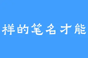 怎么样的笔名才能进入