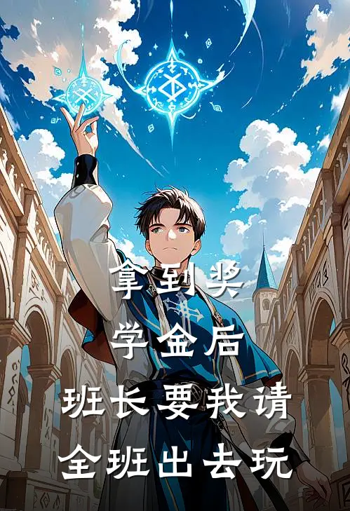 拿到奖学金后，班长要我请全班出去玩(林悦张浩)免费小说_最新小说全文阅读拿到奖学金后，班长要我请全班出去玩林悦张浩