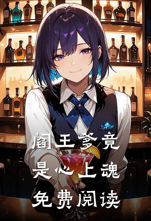 阎王爹竟是心上魂免费阅读