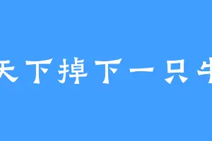 天下掉下一只牛