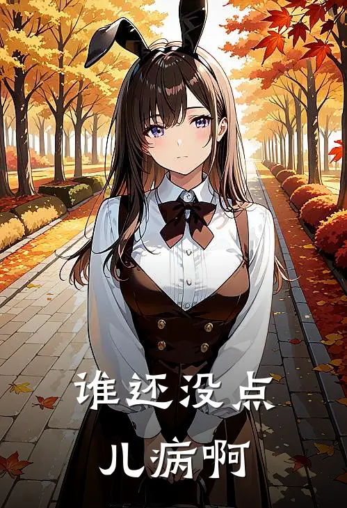 谁还没点儿病啊林川生钱成免费热门小说_最热门小说谁还没点儿病啊林川生钱成