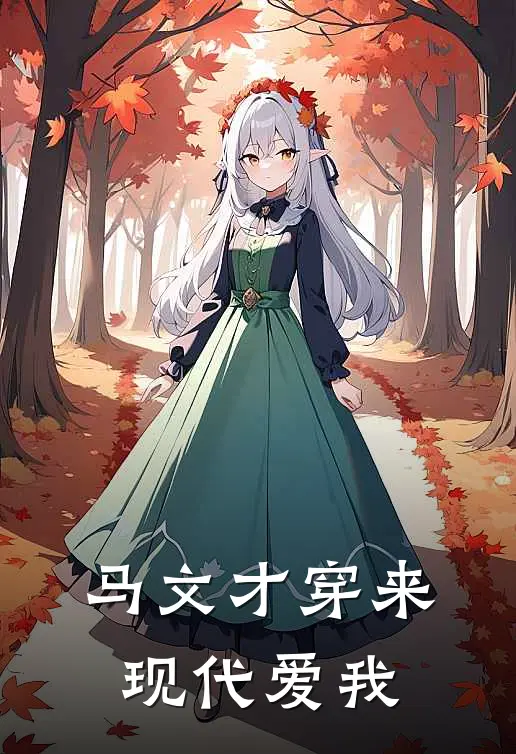 马文才穿来现代爱我