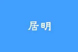 居明