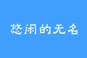 悠闲的无名