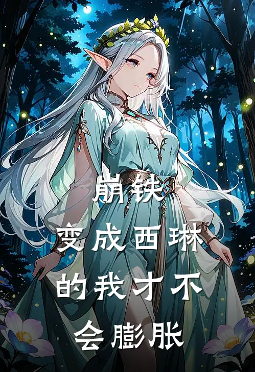 崩铁：变成西琳的我才不会膨胀