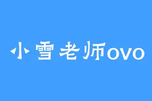 小雪老师ovo