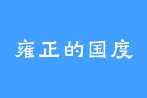 雍正的国度