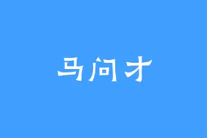 马问才