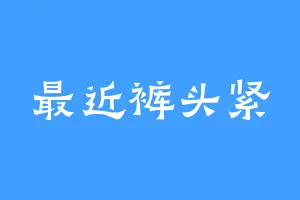 最近裤头紧