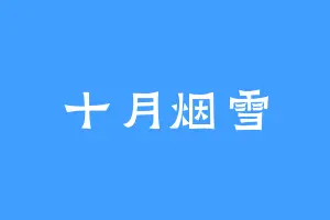 十月烟雪