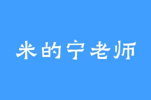 米的宁老师