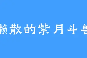 懒散的紫月斗兽