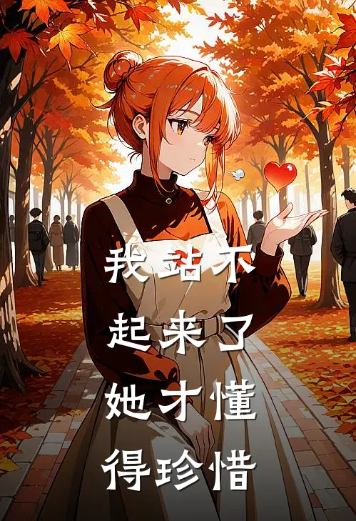 李扬林梦我站不起来了，她才懂得珍惜最新章节阅读_李扬林梦最新章节在线阅读