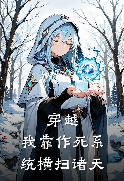 穿越：我靠作死系统横扫诸天