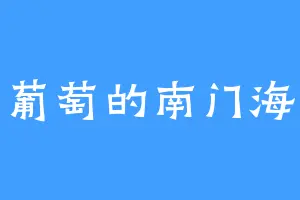 葡萄的南门海