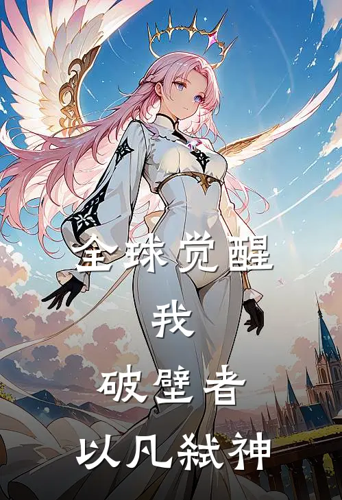 全球觉醒：我，破壁者，以凡弑神