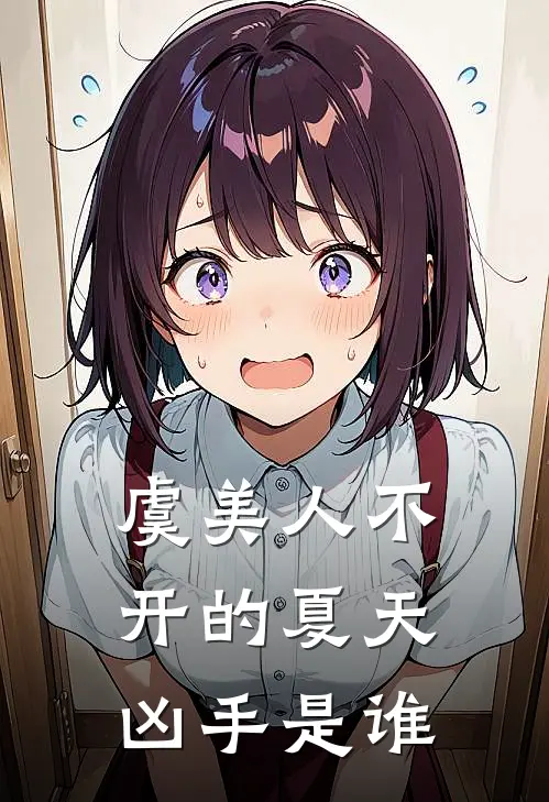 虞美人不开的夏天凶手是谁